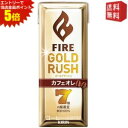 エントリーで全品ポイント5倍★【送料無料】キリン FIREファイア ゴールドラッシュ カフェオレ 200ml紙パック 24本入