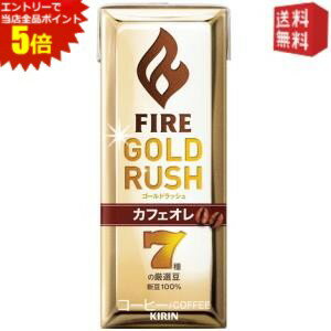 エントリーで全品ポイント5倍★【送料無料】キリン FIRE ファイア ゴールドラッシュ カフェオレ 200ml紙パック 48本 (24本×2ケース) ※北..
