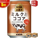 エントリーで全品ポイント5倍★【送料無料】 キリン 小岩井 ミルクとココア 280g缶 48本(24本×2ケース) ※北海道800円・東北400円の別途送料加算