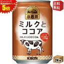 エントリーで全品ポイント5倍★【送料無料】 キリン 小岩井 ミルクとココア 280g缶 24本入 ※北海道800円・東北400円の別途送料加算