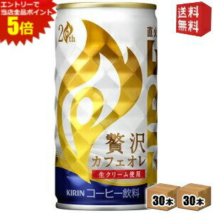 エントリーで全品ポイント5倍★【送料無料】キリン FIRE ファイア 贅沢カフェオレ 185g缶 60本 (30本×2ケース) ※北海道800円・東北400円..