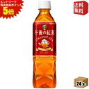 エントリーで全品ポイント5倍★【送料無料】キリン 午後の紅茶 ストレートティー 500mlペットボトル 24本入 (手売り用) kirin2022cp