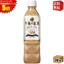 エントリーで全品ポイント5倍★【送料無料】キリン 午後の紅茶 ミルクティー 500mlペットボトル 24本入 (手売り用) kirin2022cp