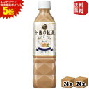 エントリーで全品ポイント5倍★【送料無料】キリン 午後の紅茶 ミルクティー 500mlペットボトル 48本(24本×2ケース) 〔手売り用〕 ※北海道800円・...