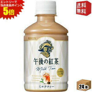 【送料無料】キリン 午後の紅茶 ミルクティー 280mlペットボトル 24本入 ※北海道800円・東北400円の別途送料加算 [39ショップ]