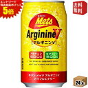 エントリーで全品ポイント5倍★【送料無料】キリン メッツ アルギニンV パワフルエナジー 350ml缶 24本入 エナジードリンク ※北海道800円・東北400...