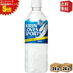 エントリーで全品ポイント5倍★【送料無料】 キリン ラブズスポーツ （LOVESSPORTS） 555mlペットボトル 48本 (24本×2ケース) [スポーツドリンク] ※北海道800円・東北400円の別途送料加算 [39ショップ](4)