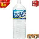 エントリーで全品ポイント5倍★【送料無料】 キリン ラブズ スポーツ (LOVESSPORTS) 2Lペットボトル 12本(6本×2ケース) ※北海道800円・東北400円の別途送料加算
