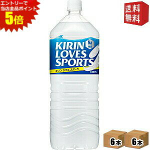 エントリーで全品ポイント5倍★【送料無料】 キリン ラブズスポーツ （LOVESSPORTS） 2Lペットボトル 12本(6本×2ケース) [スポーツドリンク] ※北海道800円・東北400円の別途送料加算 [39ショップ]