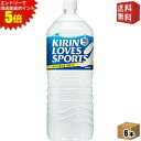 エントリーで全品ポイント5倍★【送料無料】 キリン ラブズ スポーツ (LOVESSPORTS) 2Lペットボトル 6本入 ※北海道800円・東北400円の別途送料加算
