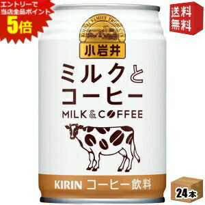 エントリーで全品ポイント5倍★【送料無料】キリン 小岩井 ミルクとコーヒー 280g缶 24本入