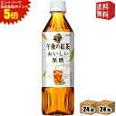 エントリーで全品ポイント5倍★【送料無料】キリン 【手売り用】 午後の紅茶 おいしい無糖 500mlペットボトル 48本(24本×2ケース) ※北海道800円・...