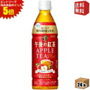 エントリーで全品ポイント5倍★【送料無料】キリン 午後の紅茶 アップルティープラス 430ml ペットボトル 24本入 機能性表示食品 ビフィズス菌を増やして腸...