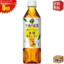 エントリーで全品ポイント5倍★【送料無料】キリン 午後の紅茶 おいしい無糖 香るレモン 500mlペットボトル 24本入 無糖レモンティー kirin2022c...