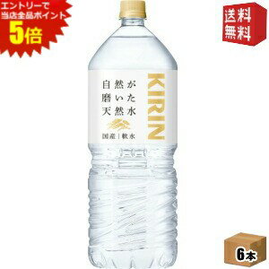 エントリーで全品ポイント5倍★【送料無料1ケース】キリン 自然が磨いた天然水 2Lペットボトル 6本入 ミネラルウォーター 軟水 2000ml ※北海道800円・東北400円の別途送料加算 [39ショップ](4)