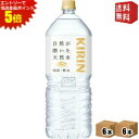 エントリーで全品ポイント5倍★【送料無料2ケース】キリン 自然が磨いた天然水 2Lペットボトル 12本(6本×2ケース) ミネラルウォーター 軟水 2000ml...