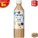エントリーで全品ポイント5倍★【送料無料】キリン 午後の紅茶 おいしい無糖 ミルクティー 500mlペットボトル 24本入