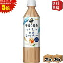 エントリーで全品ポイント5倍★【送料無料】キリン 午後の紅茶 おいしい無糖 ミルクティー 500mlペットボトル 48本(24本×2ケース)※北海道800円・東...