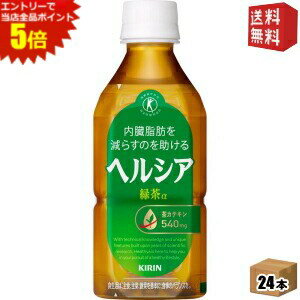 エントリーで全品ポイント5倍★短角ボトル【送料無料】キリン ヘルシア緑茶 350mlペットボトル 24本入 特保 トクホ 特定保健用食品 花王..