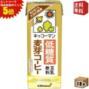 エントリーで全品ポイント5倍★【送料無料】キッコーマン飲料 豆乳飲料 【低糖質】麦芽コーヒー 200ml紙パック 18本入 低糖質麦芽コーヒー ※北海道800円...