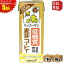 エントリーで全品ポイント5倍★【送料無料】キッコーマン飲料 豆乳飲料 【低糖質】麦芽コーヒー 200ml紙パック 36本(18本×2ケース) 低糖質麦芽コーヒー...