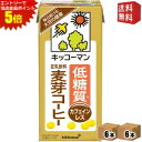 エントリーで全品ポイント5倍★【送料無料】 キッコーマン飲料 低糖質 麦芽コーヒー 1000ml紙パック カフェインレス 1L 12本(6本×2ケース) 珈琲 ...