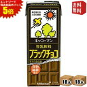 エントリーで全品ポイント5倍★【送料無料】キッコーマン飲料豆乳飲料ブラックチョコ200ml紙パック 36本(18本×2ケース)※北海道800円・東北400円の別...
