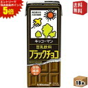 エントリーで全品ポイント5倍★【送料無料】キッコーマン飲料豆乳飲料ブラックチョコ200ml紙パック 18本入※北海道800円・東北400円の別途送料加算