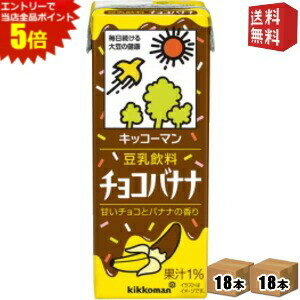 ※メーカー希望小売価格はメーカーカタログに基づいて掲載しています。■メーカー:キッコーマン■賞味期限:（メーカー製造日より）180日■備考:未開封は、常温保存可能■相性抜群のバナナとチョコレートの味わいを組み合わせた豆乳飲料です。甘いチョコとバナナの芳醇な香りが同時に感じられる、バランスよい味わいです。