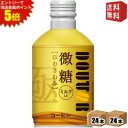 エントリーで全品ポイント5倍★【送料無料】 ドトールコーヒー ひのきわみ 微糖 260gボトル缶 48本 (24本×2ケース) 微糖 ボトル缶コーヒー ドトール...
