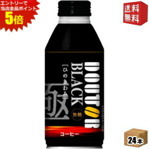 エントリーで全品ポイント5倍★【送料無料】【390gサイズ】 ドトールコーヒー ひのきわみ ブラック 390gボトル缶 24本入 ( BLACK 無糖 ..