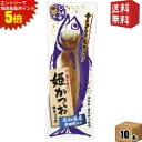 エントリーで全品ポイント5倍★ゆうパケット送料無料 土佐清水食品 姫かつおスティック しょうゆ味 1本×10袋 ダイエット食品 醤油 鰹