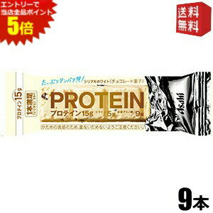 エントリーで全品ポイント5倍★【送料無料9本】アサヒフード 1本満足バー プロテインホワイト 9本入 プロテインバー 一本満足バー チョコレートバー ※北海道800円・東北400円の別途送料加算 [39ショップ]