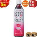 エントリーで全品ポイント5倍★【送料無料】遠藤製餡 オーガニック あずき美人茶 500mlペットボトル 48本 (24本×2ケース) [小豆茶 あずき茶 ゼロカ...