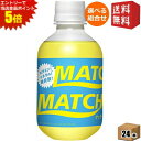 エントリーで全品ポイント5倍★【送料無料】大塚食品 MATCH 270mlペットボトル 24本入 (マッチ) ※北海道800円・東北400円の別途送料加算 [3...