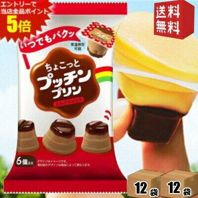 ■メーカー:グリコ■賞味期限：製造後181日■ひとくちでパクッとお楽しみいただけるプッチンプリンです。プルルンとした食感と共に、ショコラの濃厚な味わいとミルクのやさしさが、口いっぱいに広がります。夕食前・塾の前のお子様の小腹満たしに、家事の合間のブレイクに、お弁当のデザートに、など、ちょこっとしたシーンに、いつでもどこでも手軽にお楽しみいただけます。 ご自宅のストックおやつとしてもおすすめです。