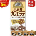 エントリーで全品ポイント5倍★【送料無料】 小岩井乳業 小岩井 カフェラテ 200ml紙パック 96本(24本×4ケース) 常温保存可能 コーヒー牛乳 ※北海道...