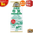 エントリーで全品ポイント5倍★【送料無料】小岩井乳業 小岩井 牛乳 200ml紙パック 24本入 (常温保存可能)