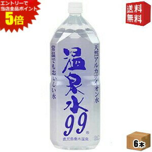 エントリーで全品ポイント5倍★【送料無料】エスオーシー 温泉水99 2Lペットボトル 6本入 (天然アルカリイオン水 ミネラルウォーター 天..