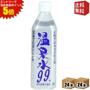 エントリーで全品ポイント5倍★【送料無料】エスオーシー 温泉水99 500mlペットボトル 48本(24本×2ケース) (天然アルカリイオン水 ミネ..