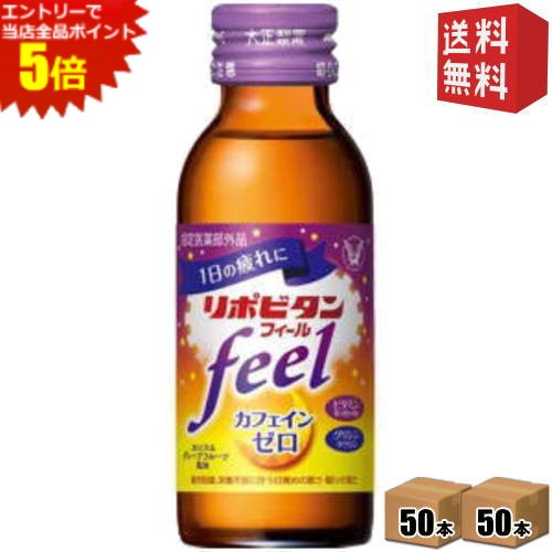 楽天ドリンクコンビニ楽天市場店エントリーで全品ポイント5倍★【送料無料】大正製薬 リポビタンフィール 100ml瓶 100本 （50本×2ケース） [カフェインゼロ] ※北海道800円・東北400円の別途送料加算 [39ショップ]