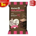 エントリーで全品ポイント5倍★【送料無料】【marketO】 マーケットオー リアルブラウニー ビッグ 35g×8袋入
