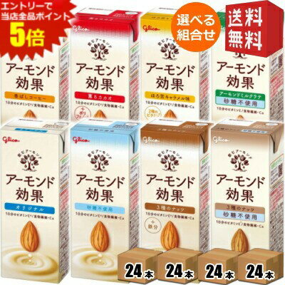 エントリーで全品ポイント5倍★【送料無料】グリコ乳業 アーモンド効果 200ml紙パック 選べる96本セット..