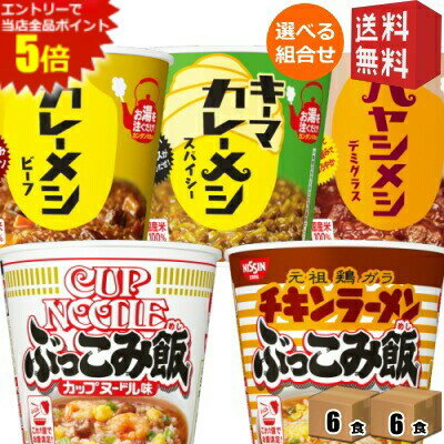 エントリーで全品ポイント5倍★【送料無料】日清 ごはんシリーズ 選べる12食(6食×2ケース) [カレーメシ ビーフ キーマカレーメシ スパイシー カップヌードルぶっこみ飯 チキンラーメンぶっこみ飯] ※北海道800円・東北400円の別途送料加算 [39ショップ]