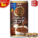 エントリーで全品ポイント5倍★【送料無料】アサヒ バンホーテンココア 185g缶 60本(30本×2ケース) 〔VAN HOUTEN〕 ※北海道800円・東北4...