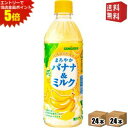 エントリーで全品ポイント5倍★【送料無料】サンガリア まろやかバナナ&ミルク 500mlペットボトル 48本(24本×2ケース) (ばななみるく バナナミルク)...