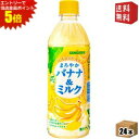 エントリーで全品ポイント5倍★【送料無料】サンガリア まろやかバナナ&ミルク 500mlペットボトル 24本入 (ばななみるく バナナミルク)