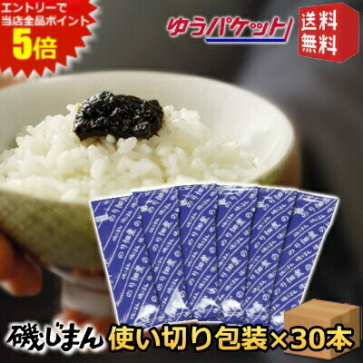エントリーで全品ポイント5倍★ゆうパケット送料無料 磯じまん のり佃煮 11g×30本 海苔佃煮 小分け 使い切り 衛生的 お試し 磯自慢 ご飯のお供 ごはんのおとも いそじまん 税別1000円ポッキリ 税別千円ぽっきり ポイント消化のサムネイル