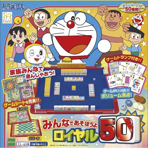 ドラえもん みんなであそぼうよ ロイヤル50 【楽しいゲームが50種類！】 エポック社