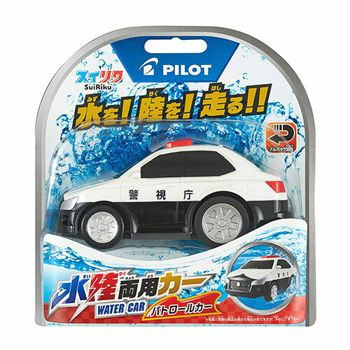 水陸両用カー パトロールカー パイロットインキ 3才から